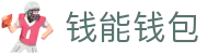 钱能钱包 - 一站式数字钱包支付平台